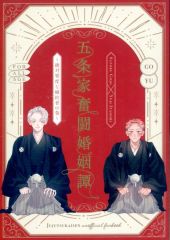 [중고] 여성용 일반 동인지(BL 포함) ≪주술회전≫ 고조가 분투혼인담~ 절대 영도한 약혼자의 권~ / 사과 (고죠 사토루×이타도리 유지) / 크림 소다의 바다