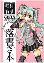 種村有菜 目黒帝国 同人誌『落書き本 GIRLSコレクション』 - メルカリ