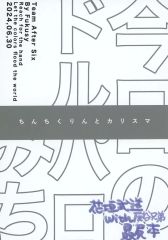 [중고] 여성용 일반 동인지(BL 포함) ≪도쿄 리벤저즈≫ 오늘의 돌파로 미치 친치 쿠린과 카리스마 / 후쿠시 (아이타니 란 × 하나가키 무도, 아즈야 용담 × 하나가키 무도) / Team After Six