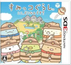 [중고] 닌텐도 3DS 소프트 스미코구라시 여기, 어디입니까?