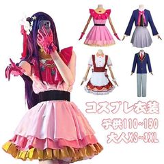 ハロウィン コスプレ 推しの子 星野アイ コスプレ 子供用 衣装星野 アイ アクア ルビー 有馬かな アイドル コスプレ キャラクター仮装 子供 ccmcsf0815p034