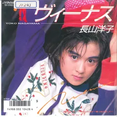7” Yoko Nagayama Venus / True Lover ~Mitsume kaeshite~ SV9183 VICTOR Japan