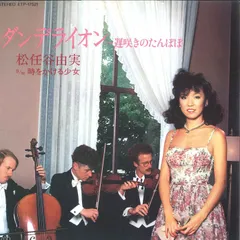 7” Yumi Matsutoya Dandelion Osozaki no Tanpopo ETP17521 EXPRESS Japan Vinyl プロモ