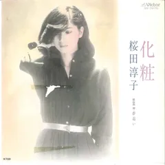 7インチ 桜田淳子 化粧 / 夢追い SV7075 VICTOR
