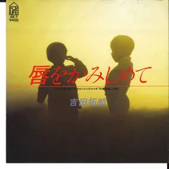 7インチ 吉田拓郎 唇をかみしめて 4K1 FOR LIFE
