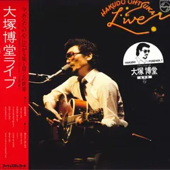 LP 大塚博堂 大塚博堂ライブ S7105 PHILIPS