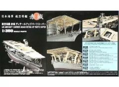 ハセガワ1/350航空母艦赤城ディテールアップパーツスーパー - メルカリ