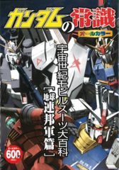 双葉社 ガンダムの常識 連邦軍篇 宇宙世紀モビルスーツ大百科