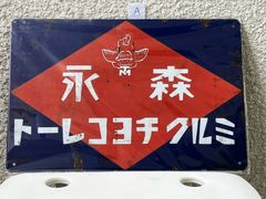 昭和レトロ 森永 ミルクキヤラメル 看板 エンゼル レトロ - メルカリ