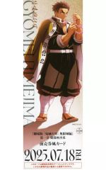 [Used] Character Card: Gyomei Himejima "Demon Slayer: Kimetsu no Yaiba the Movie: Infinity Castle Arc Chapter 1 Akaza's Return Original Illustration Battle Preparations Random Ticket Style Card" Theater Goods Third Edition