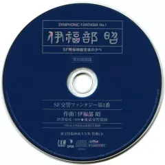 【中古】アニメ系CD 伊福部昭 SF特撮映画音楽の夕べ 実況録音盤 SF交響ファンタジー第1番 東宝特撮映画大全集 特典CD