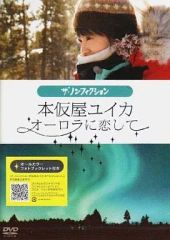 【中古】その他DVD ザ・ノンフィクション 本仮屋ユイカ オーロラに恋して