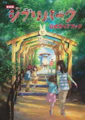 【中古】アニメムック 新装版　ジブリパーク公式ガイドブック