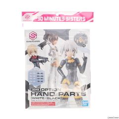 (再販) 30MS オプションハンドパーツ(ホワイト/ブラック) 30 MINUTES SISTERS(サーティミニッツシスターズ) プラモデル(2601791) バンダイスピリッツ