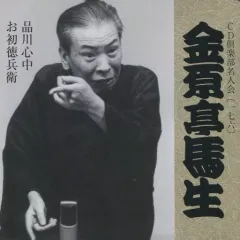 【中古】落語など 十代目 金原亭馬生 / 品川心中/お初徳兵衛
