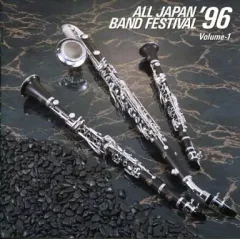 【中古】クラシックCD オムニバス / 日本の吹奏楽 ’96 第44回全日本吹奏楽コンクール実況録音盤 VOL.1 中学校編