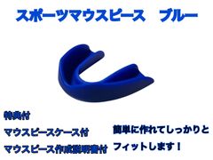 スポーツマウスピース　ブルー　簡単に作れてしっかりとフィットします！