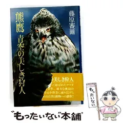 初版本【本人署名あり】熊鷹　青空の美しき狩人 藤原審爾 中古】 熊鷹青空の美しき狩人 / 藤原審爾 / 文芸春秋 - メルカリ