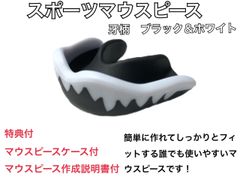 スポーツマウスピース　牙柄　ブラック　簡単に作れてしっかりとフィットします！