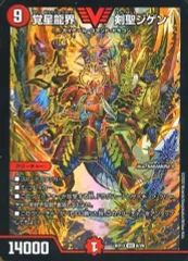 【中古】デュエルマスターズ 8/26[VIC]：覚星龍界 剣聖ジゲン