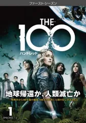 【訳あり】The 100 ハンドレッド ファースト シーズン1 Vol.1(第1話、第2話) ※センターホール割れ【洋画 中古 DVD】レンタル落ち