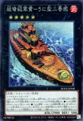【中古】遊戯王 BODE-JP048 [SE]：超弩級軍貫-うに型二番艦
