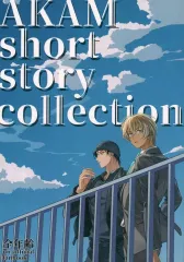 【中古】女性向け一般同人誌（BL含む） ≪名探偵コナン≫ AKAM short story collection / 櫻葉 （赤井秀一×安室透） / 涙目。