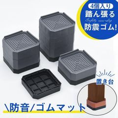 ★洗濯機 置き台 4個入り かさ上げ 防振ゴム 冷蔵庫 防音ゴムマット 冷蔵庫 ドラム式 高さ調節 防水 洗濯機用 振動防止 掃除 電子レンジ