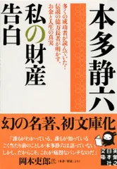 私の財産告白 (実業之日本社文庫)／本多 静六