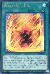 【中古】遊戯王 SOFU-JP053[R]：転生炎獣の意志