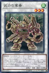 【中古】遊戯王 18PR-JP004[N]：武力の軍奏