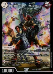 【中古】デュエルマスターズ 5/100[SR]：夢の弾丸 ジョリー・ザ・ジョニー