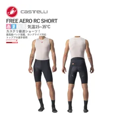【新品】CASTELLI 22001 FREE AERO RC SHORT カステリ フリー エアロ レース ショーツ