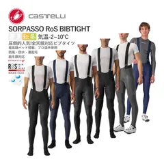 【新品】CASTELLI 20522 SORPASSO RoS BIBTIGHT カステリ -2℃ 全天候対応 ビブタイツ