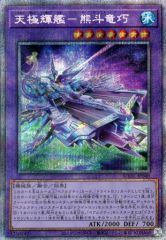【中古】遊戯王 BODE-JP040 [PSE]：天極輝艦-熊斗竜巧