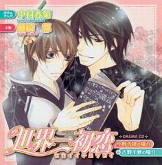 世界一初恋ドラマCD3,4 小野寺律の場合＋吉野千秋の場合 - メルカリ