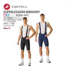 【新品】CASTELLI 20004 SUPERLEGGERA BIBSHORT カステリ スーパーレジェーラ ビブショーツ