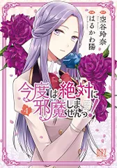 今度は絶対に邪魔しませんっ! (4) (バーズコミックス)／空谷玲奈、はるかわ陽