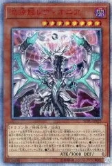【中古】遊戯王 SOFU-JP025[20thSE]：混源龍レヴィオニア