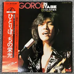 帯付き 野口五郎/GORO ON STAGE ひとりぼっちの栄光 ’75.7.17 NHKホール/POLYDOR MR9148/ レコード/record/LP