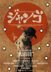 SUKIYAKI WESTERN ジャンゴ スペシャル・コレクターズ・エディション [DVD]／三池崇史