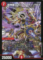 【中古】デュエルマスターズ 20/50[SR]：超神羅ロマノフカイザー・NEX