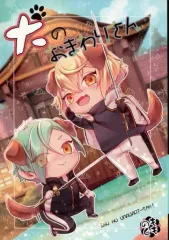 【中古】女性向け一般同人誌（BL含む） ≪刀剣乱舞≫ 犬のおまわりさん / 益子なみ （髭切、膝丸） / もものく