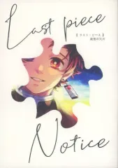 【中古】女性向け一般同人誌（BL含む） ≪鬼滅の刃≫ Last piece Notice / シシ （煉獄杏寿郎×竈門炭治郎） / あいめいく