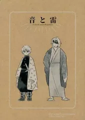 【中古】女性向け一般同人誌（BL含む） ≪鬼滅の刃≫ 音と雷 / さんだ （宇髄天元×我妻善逸） / 1104