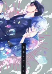 【中古】女性向け一般同人誌（BL含む） ≪ゲゲゲの鬼太郎≫ 名前を呼んで / なき （水木×ゲゲ郎） / 塩。