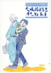 【中古】女性向け一般同人誌（BL含む） ≪ゲゲゲの鬼太郎≫ 父水落描きまとめ本 1 / コメ （ゲゲ郎×水木） / SaE