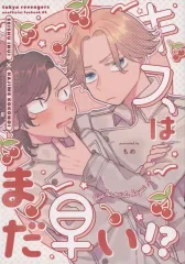 【中古】女性向け一般同人誌（BL含む） ≪東京リベンジャーズ≫ キスはまだ早い！？ / もめ （乾青宗×九井一） / moment