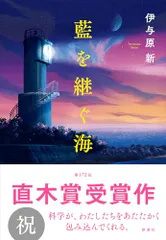 藍を継ぐ海／伊与原　新