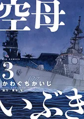 空母いぶき (3) (ビッグコミックス)／かわぐち かいじ